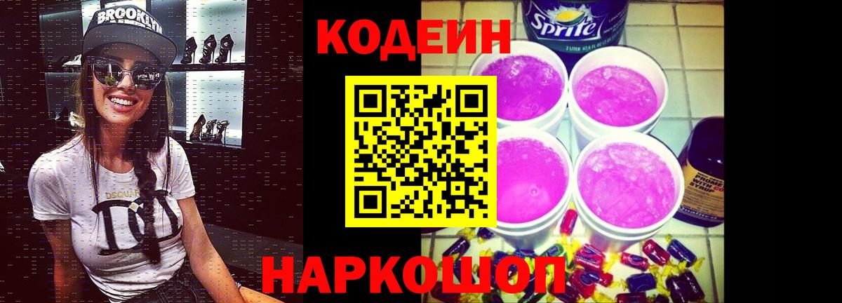 Кодеин напиток Lean (лин) Люберцы